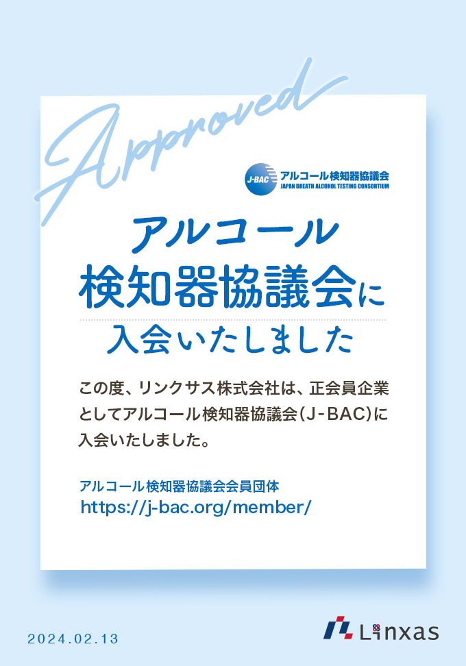 アルコール検知器協議会に入会いたしました